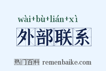 外部联系是什么意思的图片